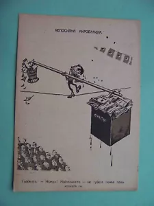 WWII Anti-fascist satire, Unbearable acrobatics. Goebbels. Bulgarian postcard - Picture 1 of 2