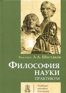 Философия науки. Практикум / Шестаков А. / book - Bild 1 von 2