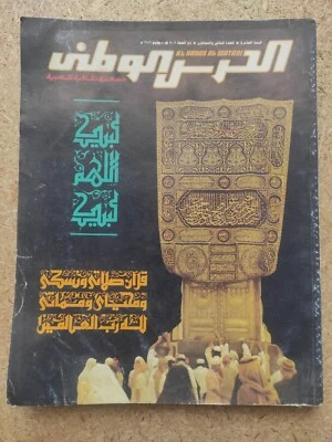 Al Haras El Watani Saudi Arabic War Military Magazine مجلة الحرس الوطني السعودية - Image 1 of 2
