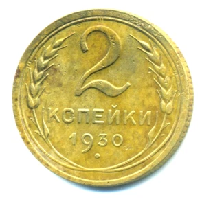 Russia USSR 2 kopeks 1930 Combined Shipping - Picture 1 of 3