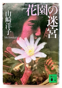 山崎洋子「花園の迷宮」日本語 Yoko Yamazaki, Written in Japanese only - Picture 1 of 2
