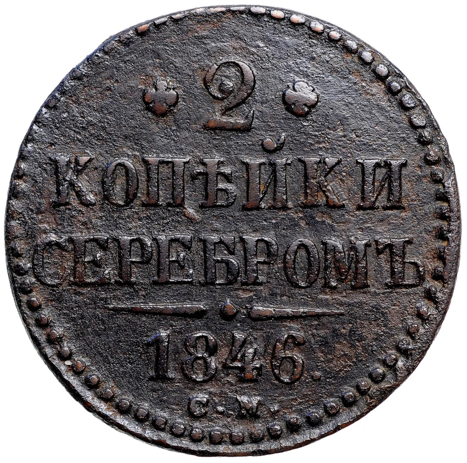 RUSSIAN EMPIRE NICHOLAS I 2 Kopeks 1846 CM - Image 1 of 4