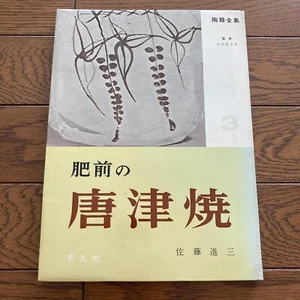 Karatsu Ware Japanese Vintage Photo Book Complete works of pottery 03 1962 - Picture 1 of 12