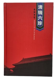 Anecdotes of Six Coins of Qing Dynasty - Picture 1 of 10