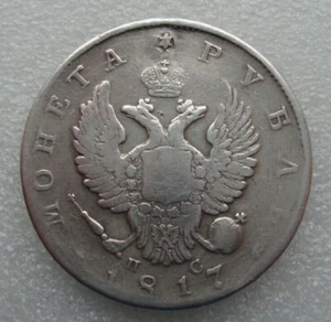 Russia 1 Rouble 1817 Alexander I Silver Coin S8 - Picture 1 of 12