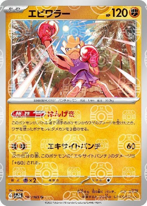 Pokemon Cards - Hitmonchan (Master Ball Foil) U 107/165 SV2a Pokémon Card 151 JP - Image 1 of 1