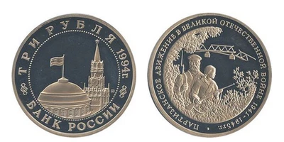 Russia 1994 3 Rubles Partisan Movement Victory Great Patriotic War 1941-45 WWII - Image 1 of 4