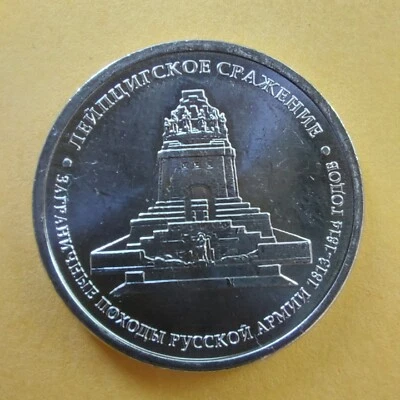 5 Rubles 2012 Russia Coins  Battle of Leipzig,BORODINO  1812-2012.#400/1 - Image 1 of 3
