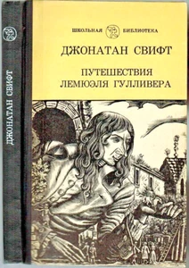 1984 J.Swift GULLIVER'S TRAVEL ПУТЕШЕСТВИЯ ЛЕМЮЭЛЯ ГУЛЛИВЕРА in Russian - Picture 1 of 6