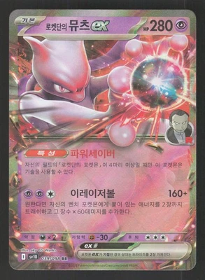 Team Rocket's Mewtwo ex 039/098 Korean Pokemon SV10: The Glory of Team Rocket - Image 1 of 2