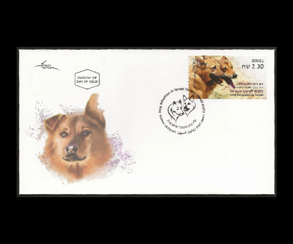 ISRAEL 2016 DOG ADOPTION CENTRAL ISRAEL DOARMAT MACHINE VEND FDC - Image 1 of 1