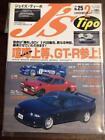 J'S Tipo 1995 February No25 Noisy Superior GT-R Ginseng Japan Edition