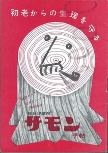 Medication Brochure - Samon - c1950's JAPANESE language (PH23) S - Picture 1 of 2