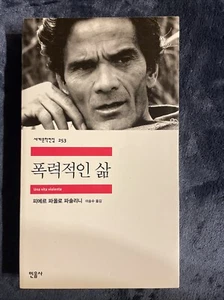 Pier Paolo Pasolini: A Violent Life (KOREAN EDITION) 2015 VG+ - Picture 1 of 7