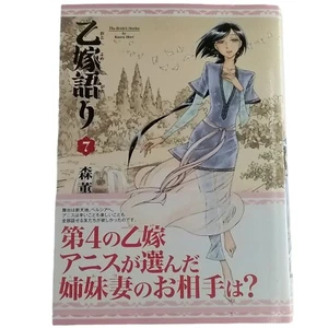 A Bride's Story (Otoyomegatari) 2015 Volume 7 Beam Comics Japanese Version - Picture 1 of 6
