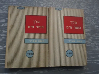 The King of Flesh & Blood, M. Shamir, 551 pp, 1st Hebrew edit., Israel, 1959. - Image 1 of 4