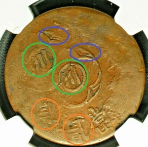 CHINA 1926 SZECHUAN PROVINCE - 200 CASH Coin- NGC VF25 Error 川川 中華民國十五年 川 貳佰文 - Picture 1 of 5