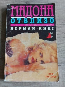 Vintage Madonna Book Norman King  Close Up 1992 in Bulgarian - Picture 1 of 2