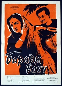 BIRAJ BAHU 1956 Bimal Roy - Kamini Kaushal, Abhi Bhattacharya RUSSIAN POSTER - Picture 1 of 1