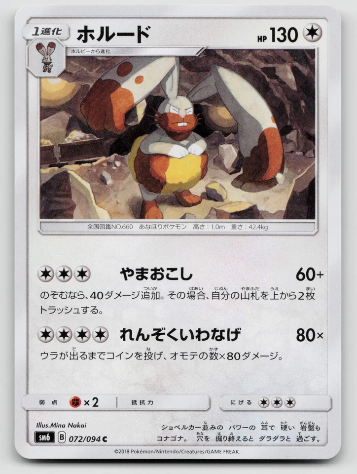 Diggersby 072/094 SM6: Forbidden Light  Regular Japanese - Image 1 of 2