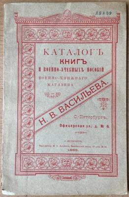 Catalogue of books and military-educational manuals ... Vasiliev. Russia. 1889 - Image 1 of 4