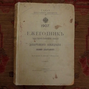 1907 Ежегодник- Земледелия; RUSSIA Land Management- Agriculture Forestry RUSSIAN - Picture 1 of 12