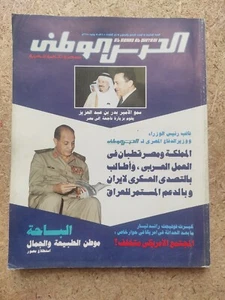 Al Haras Al Watani Vintage Arabic Magazine K.S.A Military 1988 مجلة الحرس الوطني - Picture 1 of 3