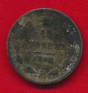Russia 1902 15 KOPEKS .0434 ounces of SILVER! - Picture 1 of 2