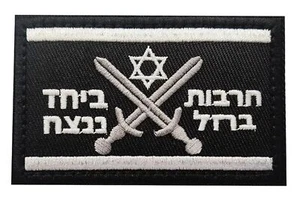Israel eiserne Schwerter Militär Streitkräfte moralische Abzeichen Emblem israelischer Aufnäher - Bild 1 von 3