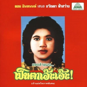 KHWANTA FASAWANG - LAM PHAEN MOTORSAI THAM SAEP: LP VINYL - Picture 1 of 1