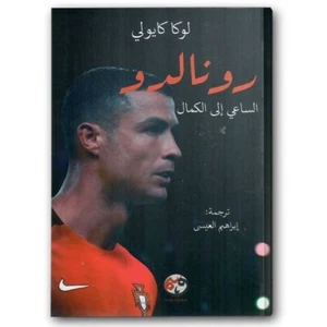 📖  ✨ Arabic Book✨ 📖    كتاب رونالدو الساعي الى الكمال - لوكا كايولي - Bild 1 von 2