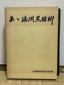 Ah Manchuria Kurohime Village Veterans Association Five Races Republic - Imagen 1 de 4