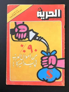 Al Hurria مجلة الحرية Arabic Palestine Politics #818 Magazine 1977 - Imagen 1 de 1
