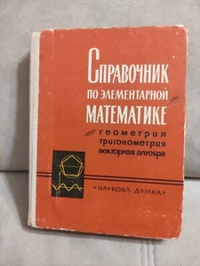 1967 Russian Textbook DIRECTORY ON ELEMENTARY MATHEMATICS Author П.Ф. Фильчаков - Picture 1 of 19