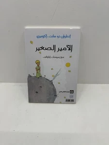 the little prince arabic edition - Picture 1 of 4