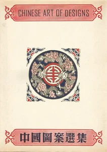 CHINESE ART OF DESIGNS, HONG KONG, CA. 1980, ILLUSTRATED, SOFTCOVER - Picture 1 of 1