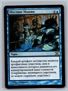 Magic The Gathering RUSSIAN 10th Edition March of the Machines #91/383 MTG Tenth - Picture 1 of 2