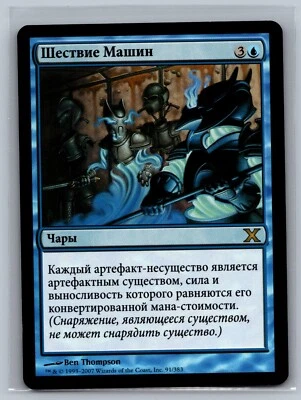 Magic The Gathering RUSSIAN 10th Edition March of the Machines #91/383 MTG Tenth - Image 1 of 2