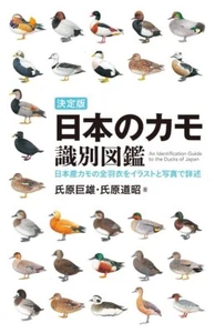 An Identification Guide to the Ducks of Japan Picture Reference Handy Book - Picture 1 of 5