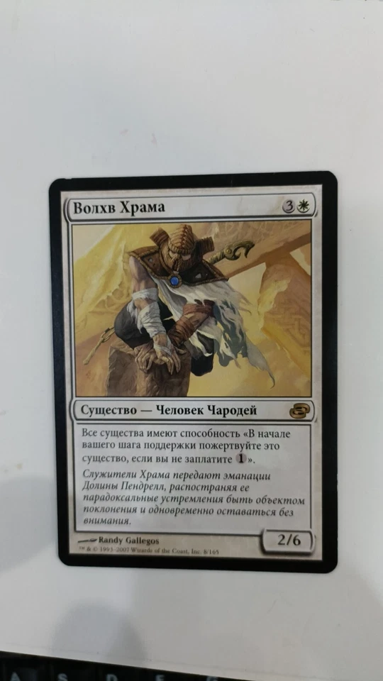 MAGUS OF THE TABERNACLE Planar Chaos MTG White Creature RUSSIAN - Image 1 of 1
