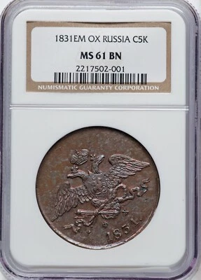 RUSSIA 1831 EM OX - Nicholas I - 5 Kopeks - NGC MS61 BN - SUPERB & RARE!! - Image 1 of 2