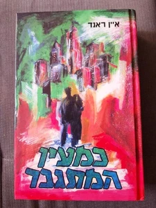 THE FOUNTAINHEAD, by Ayn Rand HEBREW BOOK Hardcover כמעיין המתגבר, איין ראנד - Picture 1 of 3