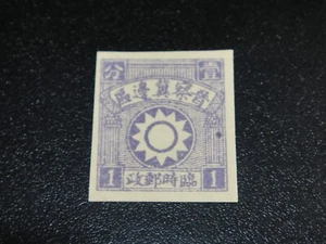 CHINA Liberation 1938 Yang#NC5 1c White Full Sun Nationalist Stamp MNH VF - Picture 1 of 1