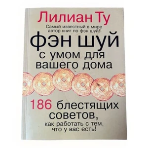 Лилиан Ту «Фэн Шуй С Умом Для Вашего Дома» 186 Блестящих Советов - Bild 1 von 6