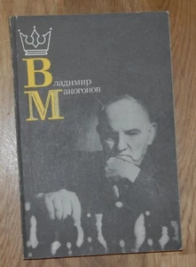 INTERNATIONAL CHESS MASTER VLADIMIR MAKOGONOV BIOGRAPHICAL 1991 BOOK in RUSSIAN - Picture 1 of 1