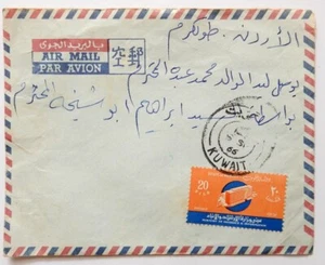 KUWAIT TO JORDAN PALESTINE TULKAREM VIA JERUSALEM AIRMAIL COVER STAMP 1966 - Picture 1 of 2