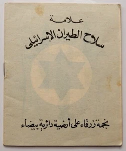 EGYPT ARMY PRE KIPPUR WAR ISRAEL AIR FORCE AIRPLANES IDENTIFICATION GUIDE ARABIC - Picture 1 of 5
