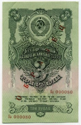 Russia 3 Ruble 1947 SPECIMEN P# 219s UNC - Image 1 of 3