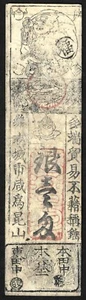 Japon, billet de banque féodal (hansatsu) de 1 monme, Yamato, Yawarashu Ryoma - Foto 1 di 2