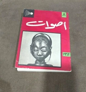 1962 Aswat Rare Arabic Magazine #8 مجلة أصوات - دنيس - جونسون - ديفيز توفيق صائغ - Picture 1 of 16